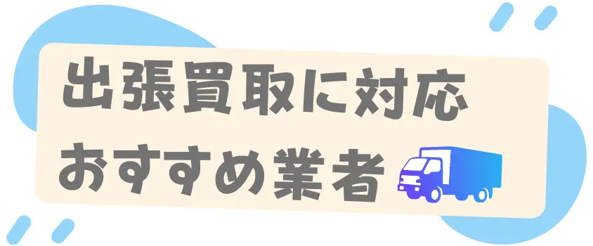 出張買取可能な おすすめ業者