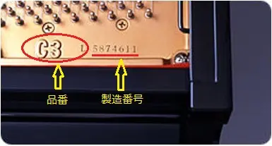 ヤマハグランドピアノ　品番　製造番号