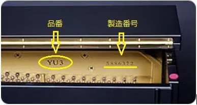 ヤマハアップライトピアノ　品番　製造番号