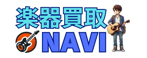 楽器買取NAVI