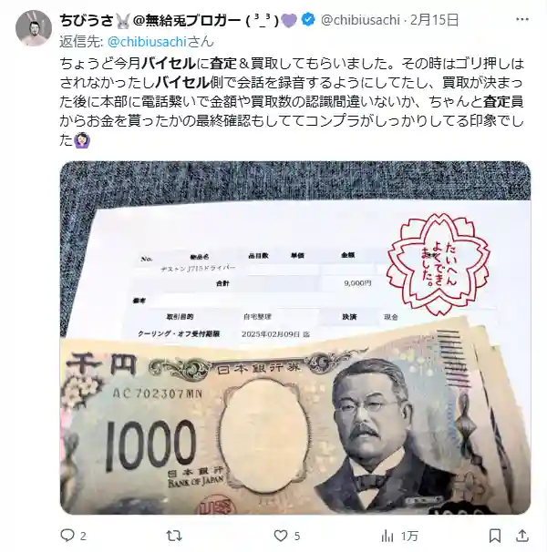 バイセル　SNS