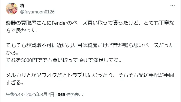楽器の買取屋さん　X　ポスト　