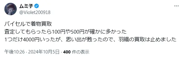 バイセル　X　投稿