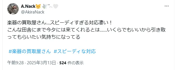 楽器の買取屋さん　X　ポスト