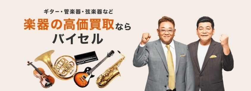 バイセル 公式サイト
